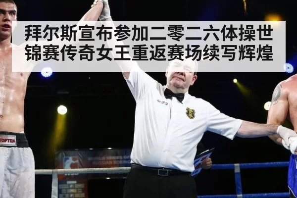 拜尔斯宣布参加二零二六体操世锦赛传奇女王重返赛场续写辉煌