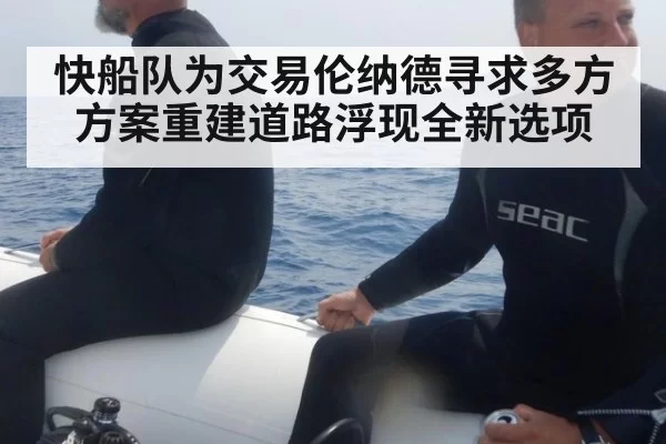 快船队为交易伦纳德寻求多方方案重建道路浮现全新选项
