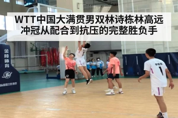 WTT中国大满贯男双林诗栋林高远冲冠从配合到抗压的完整胜负手