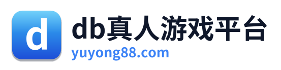 db真人游戏平台